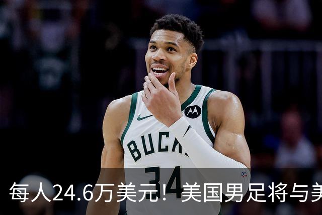 每人24.6万美元！美国男足将与美国女足平分世界杯奖金