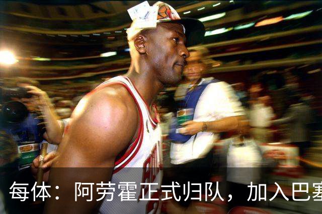 每体：阿劳霍正式归队，加入巴塞罗那季前备战