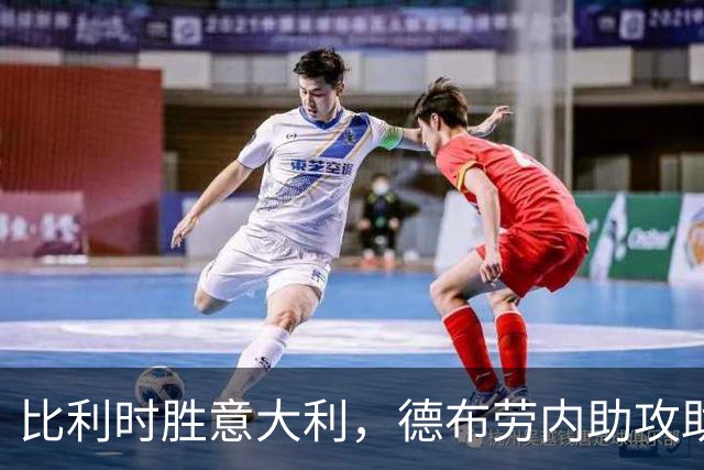 比利时胜意大利，德布劳内助攻助蓝衣军团创下两大纪录