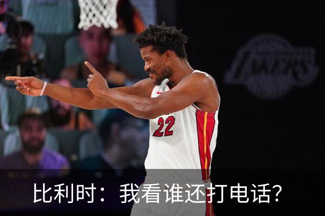 比利时：我看谁还打电话？