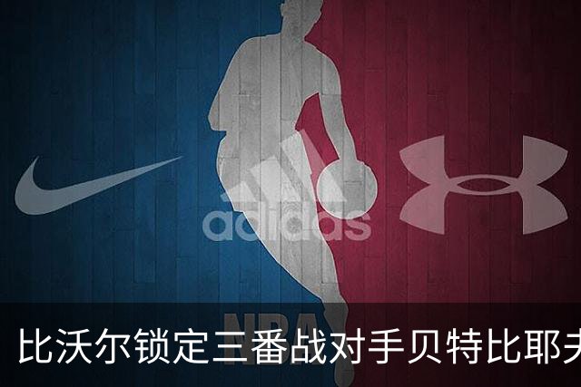 比沃尔锁定三番战对手贝特比耶夫，本纳维德兹交锋计划疑似搁浅