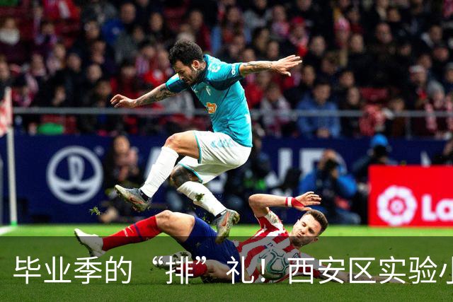 毕业季的“排”礼！西安区实验小学六年级排球赛燃情收官