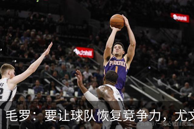 毛罗：要让球队恢复竞争力，尤文还缺4名高水平球员