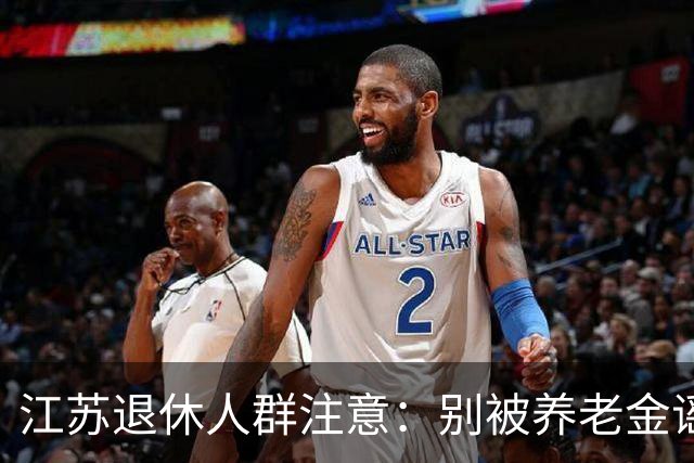 江苏退休人群注意：别被养老金谣言骗了