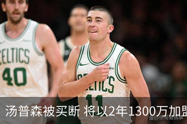 汤普森被买断 将以2年1300万加盟热火