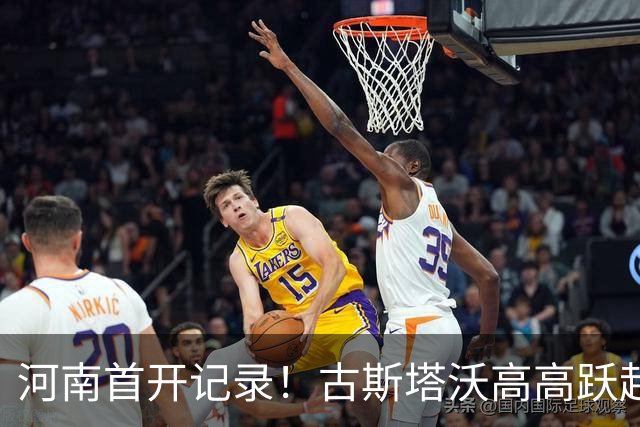 河南首开记录！古斯塔沃高高跃起头球吊射破门，钟义浩送助攻