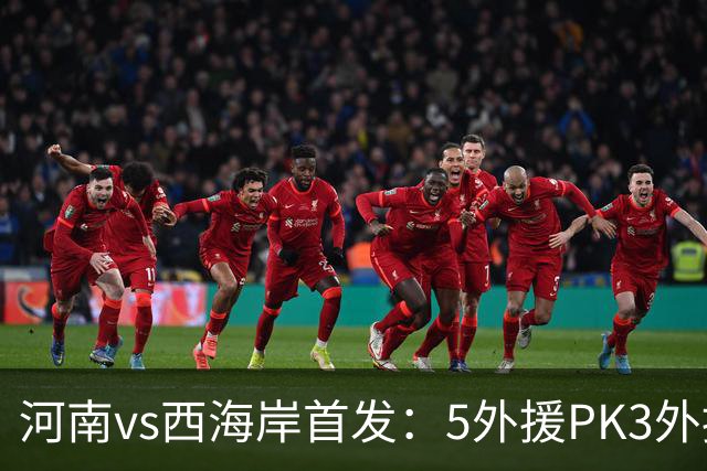 河南vs西海岸首发：5外援PK3外援!纳萨里奥 张修维出战王上源停赛