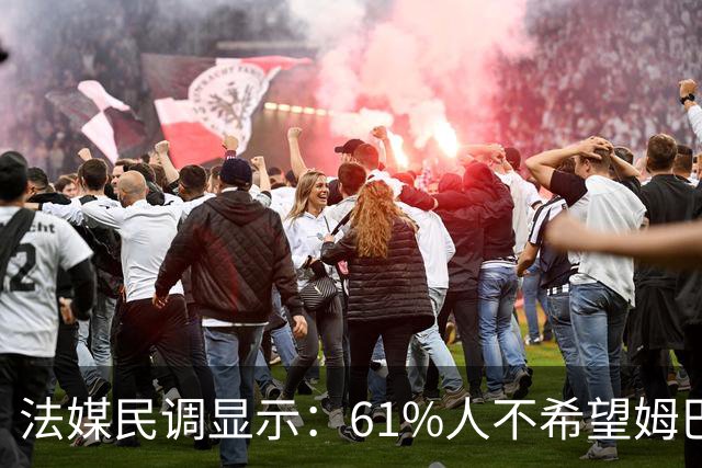 法媒民调显示：61%人不希望姆巴佩在法国队踢中锋，36%希望他替补