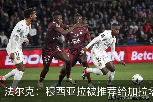 法尔克：穆西亚拉被推荐给加拉塔萨雷是假新闻，他是拜仁重要一员
