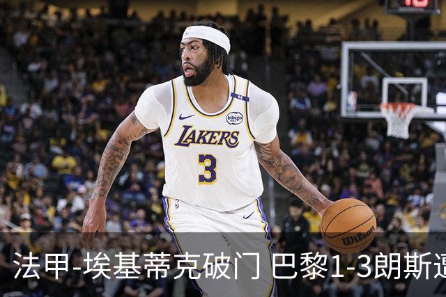 法甲-埃基蒂克破门 巴黎1-3朗斯遭遇联赛首败