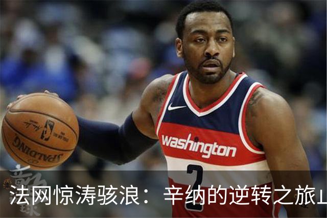 法网惊涛骇浪：辛纳的逆转之旅止步于第二轮