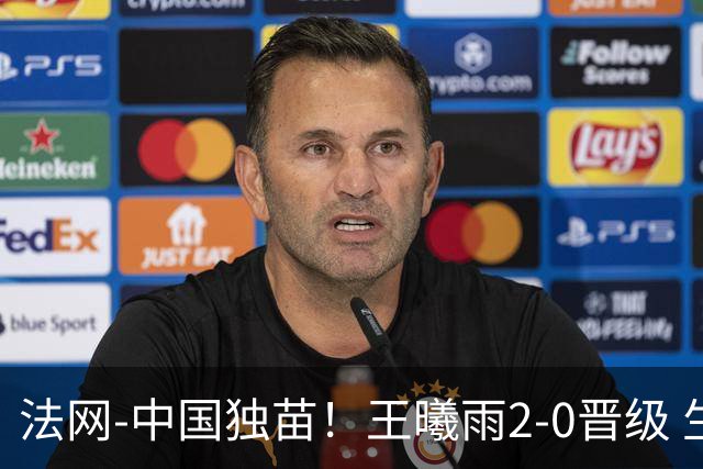 法网-中国独苗！王曦雨2-0晋级 生涯首进大满贯女单16强