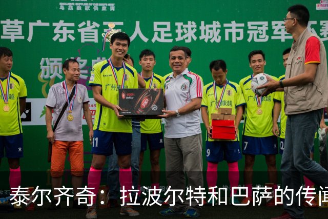 泰尔齐奇：拉波尔特和巴萨的传闻？这不是新故事，只换了球员名字