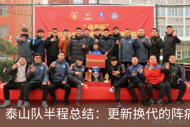 泰山队半程总结：更新换代的阵痛期与未来调整展望