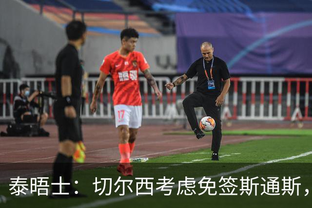 泰晤士：切尔西考虑免签斯通斯，尚未满足拉克鲁瓦6000万镑估价