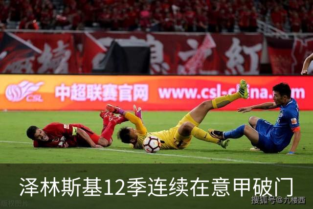 泽林斯基12季连续在意甲破门