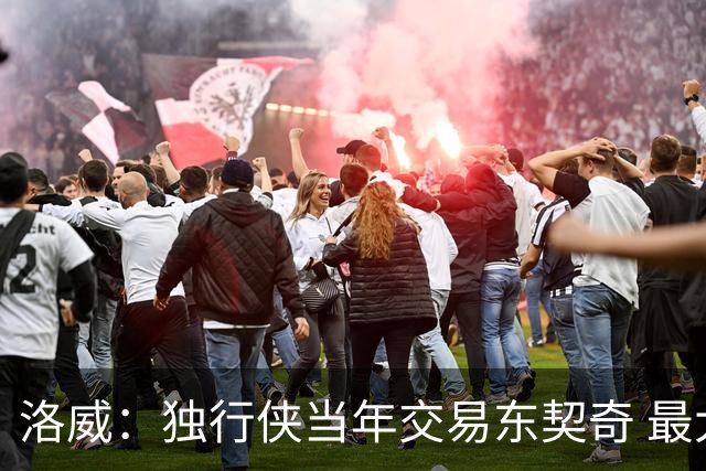 洛威：独行侠当年交易东契奇 最大顾虑是伤病