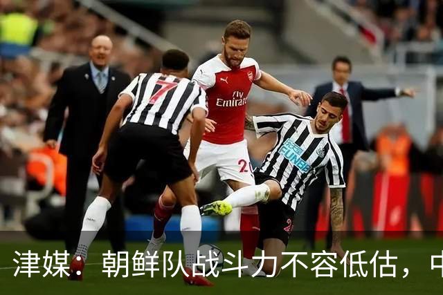 津媒：朝鲜队战斗力不容低估，中国男足亚运队想小组出线不容易