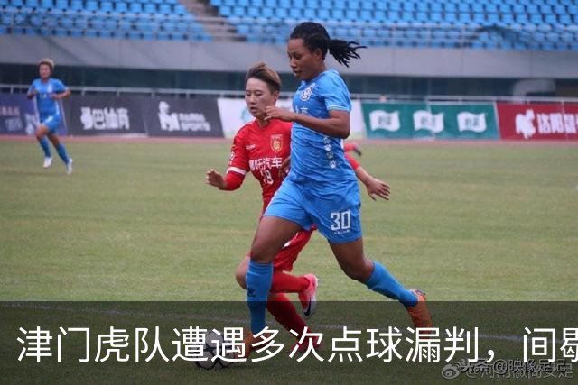 津门虎队遭遇多次点球漏判，间歇期前最后一战全力争胜