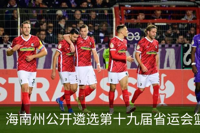 海南州公开遴选第十九届省运会篮球项目教练员，邀您共铸辉煌
