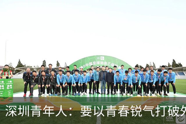 深圳青年人：要以青春锐气打破外界对升班马的刻板印象