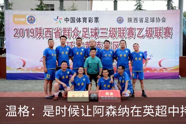 温格：是时候让阿森纳在英超中持续占据主导地位了