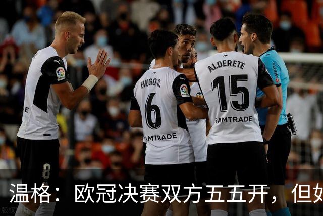 温格：欧冠决赛双方五五开，但如果要我下注，我会更看好阿森纳