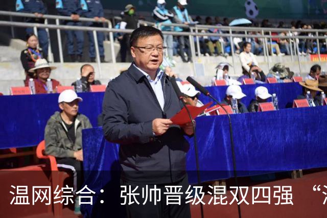 温网综合：张帅晋级混双四强 “海峡组合”女双出局