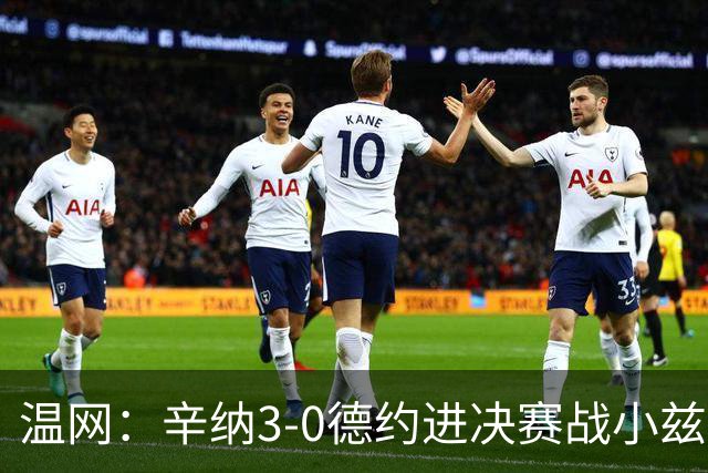 温网：辛纳3-0德约进决赛战小兹维 郭涵煜组合进女双决赛