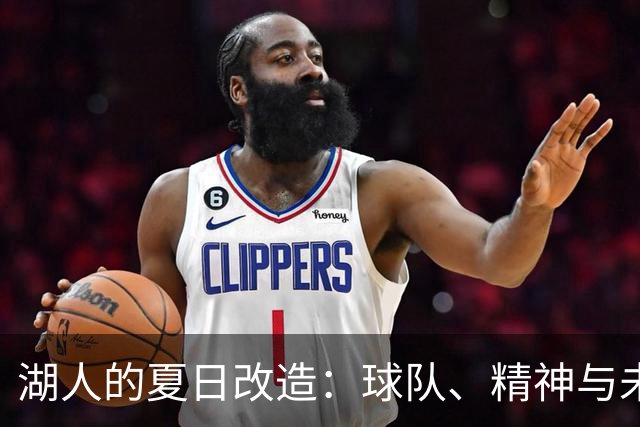 湖人的夏日改造：球队、精神与未来被资产化