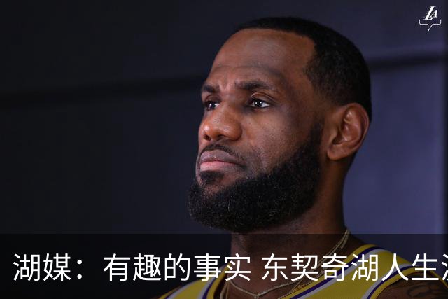 湖媒：有趣的事实 东契奇湖人生涯首球正是面对凯斯勒轰进