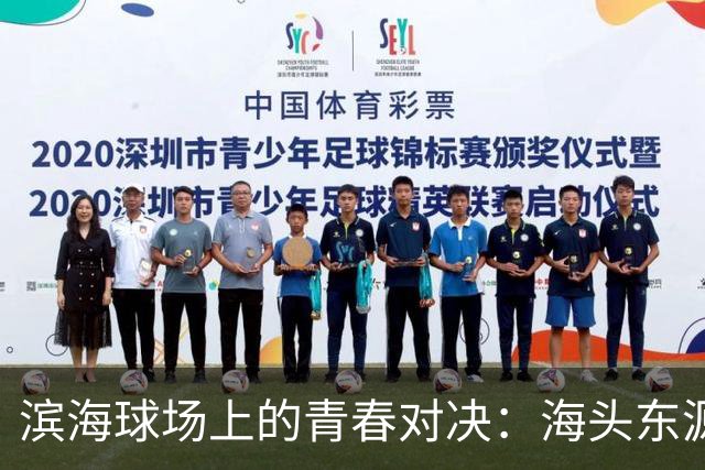 滨海球场上的青春对决：海头东源摘冠