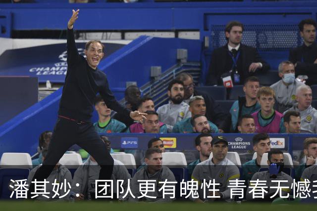 潘其妙：团队更有魄性 青春无憾我们就是最棒的
