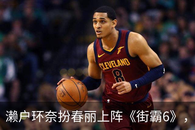 濑户环奈扮春丽上阵《街霸6》，怒怼本田不停压制