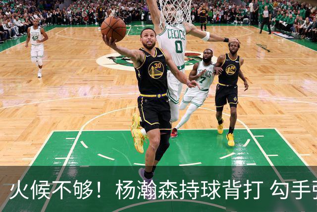 火候不够！杨瀚森持球背打 勾手弹筐而出