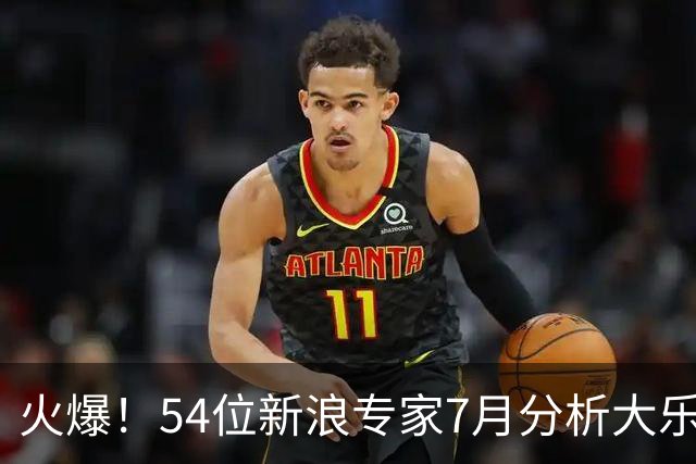 火爆！54位新浪专家7月分析大乐透中奖揽1.73亿