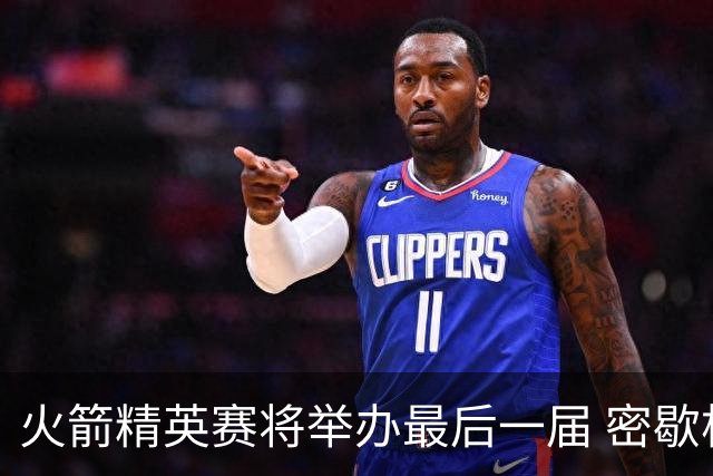 火箭精英赛将举办最后一届 密歇根将失去美巡站点