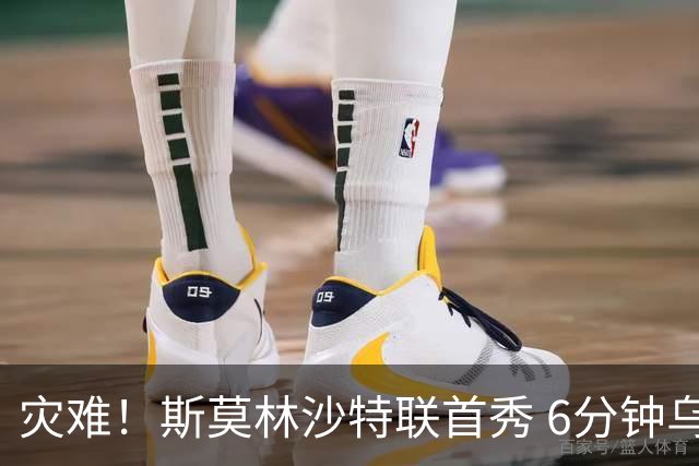 灾难！斯莫林沙特联首秀 6分钟乌龙+被直红罚下