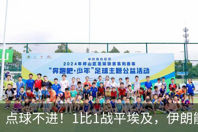 点球不进！1比1战平埃及，伊朗能否晋级只能留给命运