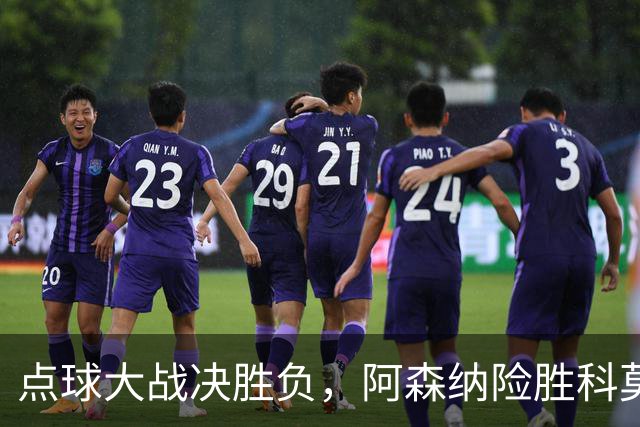 点球大战决胜负，阿森纳险胜科莫，马杜埃凯罚丢点球