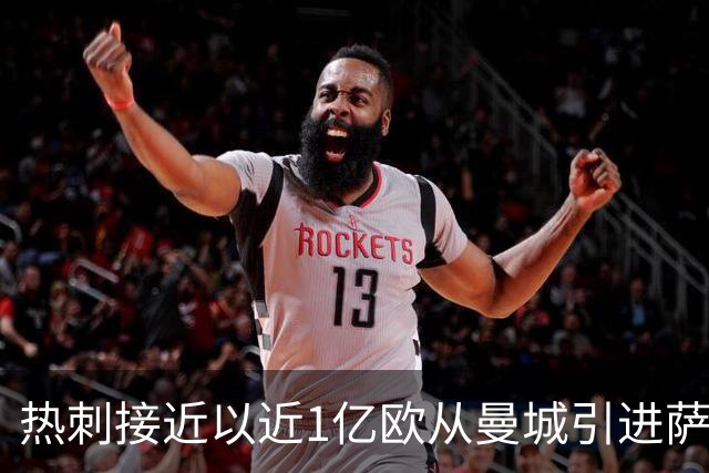 热刺接近以近1亿欧从曼城引进萨维尼奥