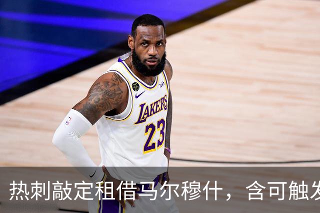 热刺敲定租借马尔穆什，含可触发5000万买断