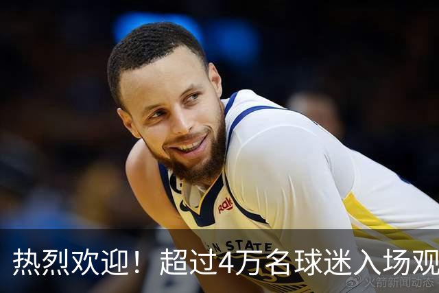 热烈欢迎！超过4万名球迷入场观看萨拉赫亮相仪式