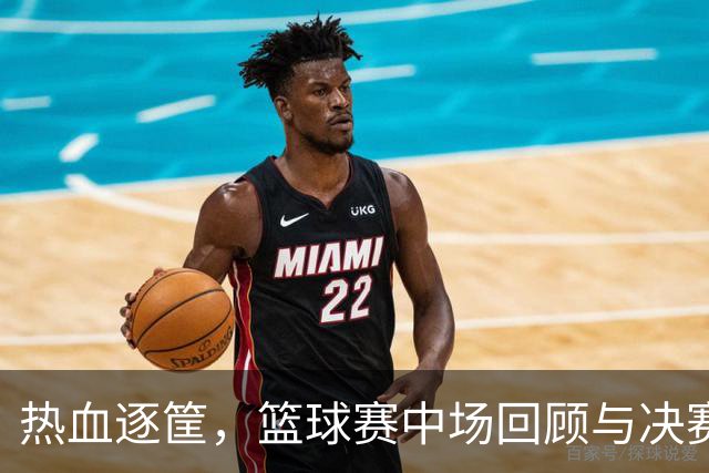 热血逐筐，篮球赛中场回顾与决赛预告！