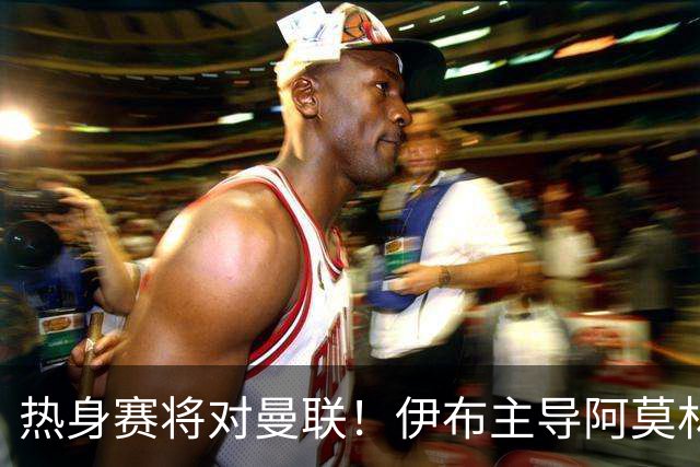 热身赛将对曼联！伊布主导阿莫林上任，米兰粉丝对此极其不满