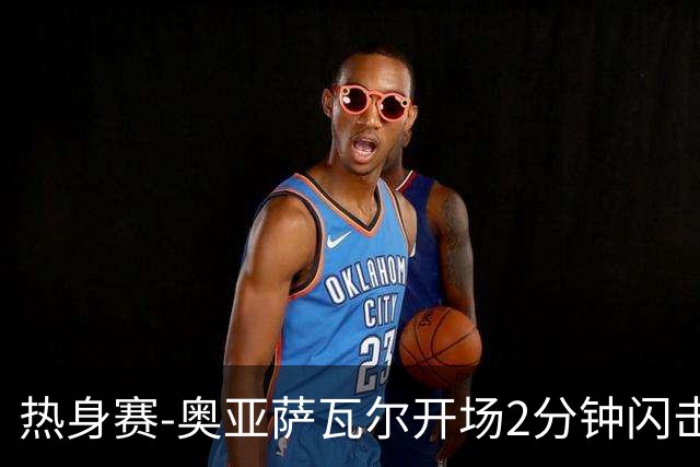 热身赛-奥亚萨瓦尔开场2分钟闪击佩德里破门 西班牙3-1秘鲁