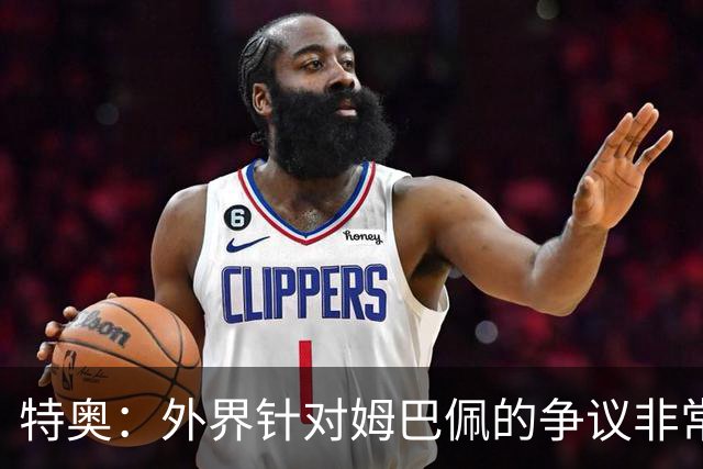 特奥：外界针对姆巴佩的争议非常多也并不公平，他一心只想赢球