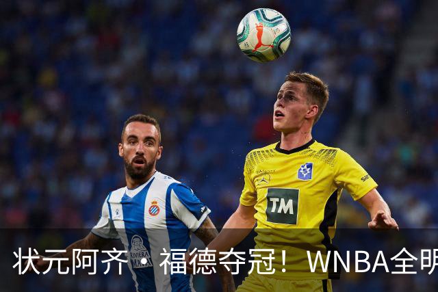 状元阿齐·福德夺冠！WNBA全明星三分冠军奖金7万美元 比NBA还高