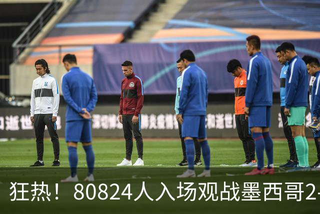 狂热！80824人入场观战墨西哥2-0厄瓜多尔，阿兹特克体育场爆满！
