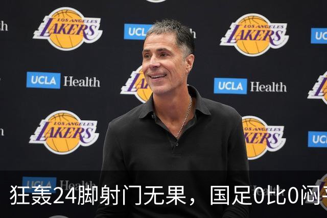 狂轰24脚射门无果，国足0比0闷平泰国队，武磊国家队百场纪念之夜错失良机